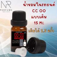ราคา น้ำหอมรถยนต์ cc oo แบบรีฟีล 15 ml. (41100459435)