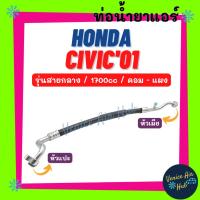 ราคา ท่อน้ำยาแอร์ HONDA CIVIC 2001 - 2005 1.7 ES G7 รุ่นสายกลาง ฮอนด้า ซีวิค 01 - 05 คอม - แผง สายน้ำยาแอร์ ท่อแอร์ ท่อ 11214 (21918417768)