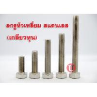 ราคา สกรูหัวหกเหลี่ยมสแตนเลส (เกลียวหุน) 1/4 (8251375108)