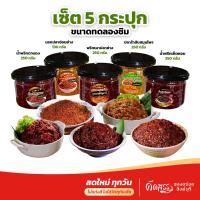 ราคา เซ็ตทดลองชิม 5 กระปุก : พริกเผาปลาย่าง น้ำพริกตาแดง น้ำพริกเห็ดหอม นรกปลาช่อนย่าง ปลาร้าสับสมุนไพร (29516206270)