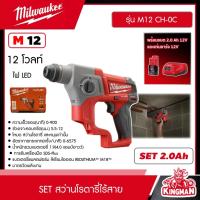 ราคา MILWAUKEE SET 2.0 Ah. สว่านโรตารี่ไร้สาย รุ่น M12 CH-0C 12 โวลต์ *พร้อมแบต2Ah12Vและแท่น12V* ระบบSDS + 2ระบบ สว่านโรตารี่ (28635793252)