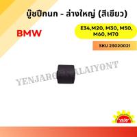 ราคา บู๊ชปีกนก - ล่างใหญ่ (สีเขียว) สำหรับ BMW รุ่น E34 (29219285666)