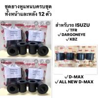 ราคา ยางหูแหนบ สีดำ เสริมผ้าใบ สำหรับ ISUZU รุ่น KBZ / TFR / DMAX / ALL NEW ยางหูแหนบหน้า อีซูซุ ยางหูแหนบหลัง (10141206049)