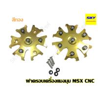 ราคา ฝาครอบเครื่องแมงมุม ฝาครอบถัง ฝาครอบ ครอบถัง ครอบเครื่อง CNC MSX สีทอง (5925224572)