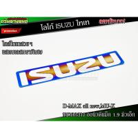 ราคา โลโก้ ISUZU รุ่น D-MAX all new,MU-X ไทเท (1ชิ้น) (6533000708)