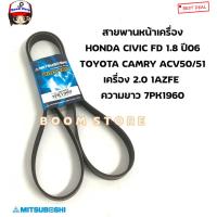 ราคา มิตซูโบชิ สายพานหน้าเครื่อง (7PK1960) HONDA CIVIC FD ปี06 (รุ่นไฟท้ายโดนัท) /TOYOTA CAMRY (ACV50/51) 2.0 ปี12-18 (22169126493)