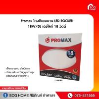 ราคา โคมติดเพดาน LED ROCKER 18W/DL เดย์ไลท์ 18 วัตต์ Promax (5095952290)