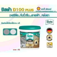 ราคา Sista D100 Plus อะคริลิกกันรั่วซึม ขนาด 1kg.สะท้อนความร้อน ซิสต้า กันซึม (14546563461)