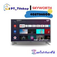 ราคา TV SKYWORTH รุ่น 40STD6500 (24702586488)