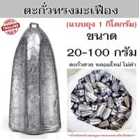 ราคา ตะกั่วทรงมะเฟือง ตะกั่วตกปลา (1กิโลกรัม) ขนาด 20-100 กรัม (29423820146)