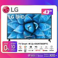 ราคา TV SMART UHD 4K ทีวี 43" LG รุ่น 43UN7300PTC (รับประกันศูนย์ 1 ปี) (4949551999)