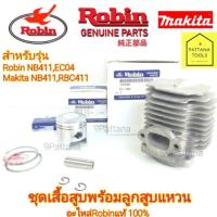 ราคา Robin(โรบิ้น) ชุดเสื้อสูบ ลูกสูบ แหวน NB411 RBC411 อะไหล่แท้ (13523472097)