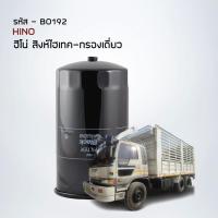 ราคา ไส้กรองน้ำมันเครื่อง HINO สิงห์ไฮเทคกรองเดี่ยว รหัส BO192 (21077584104)