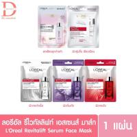 ราคา L'Oreal ลอรีอัล ปารีส รีไวทัลลิฟท์ เอสเซนส์ มาส์ก (25 / 30 g ) (10100508421)