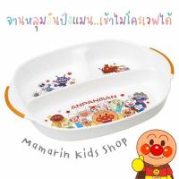 ราคา จานอันปังแมน จานหลุม จานข้าวเด็ก Anpanman นำเข้าจากญี่ปุ่น (10800063807)