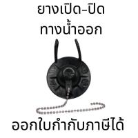 ราคา อะไหล่ยางเปิด-ปิดทางน้ำออกสำหรับสุขภัณฑ์ชิ้นเดียว ยางดอกเห็ดและยางลูกกบคุณภาพดี ใช้งานทนทานเหมาะสำหรับสุขภัณฑ์ (21491035550)