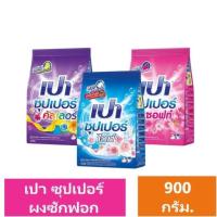 ราคา PAO เปา ผงซักฟอก สำหรับซักมือและเครื่องฝาบน ขนาด 900 กรัม (สูตรซอฟท์นาโนเทค,ไวท์นาโนเทค,คัลเลอร์นาโนเทค) (26956158076)