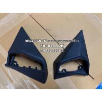 ราคา ยางรองกระจกมองข้าง Benz W201/190E : W124 (24391654974)