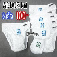 ราคา กางเกงในเด็ก ผู้ชาย สีขาวล้วน ADDER Kid กางเกงในเด็ก เนื้อดี 3 ตัว 100 (6145432311)