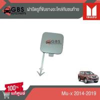 ราคา ฝาปิดรูที่ขันยางอะไหล่กันชนท้าย ISUZU Mu-x 2014-2017 แท้ศูนย์100% (27953590782)