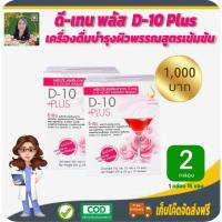 ราคา โปรราคาพิเศษ 2 กล่อง❗️ดี-เท็น พลัส (D-10 Plus) เครื่องดื่มบำรุงผิวพรรณสูตรเข้มข้น อุดมด้วยคอลลาเจนจากปลา ควบคุมน้ำหนัก (13142344376)