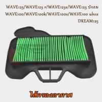 ราคา ไส้กรองอากาศ เวฟ125/ r/s/บังลม ปี2004-2011 กรองอากาศ เวฟ100/k/s ปี2005 ไส้กรอง เวฟ100ubox/ดรีม125 อะไหล่มอไซ (41602544452)