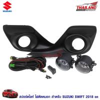 ราคา ไฟตัดหมอก ไฟสปอร์ตไลท์ สำหรับ Suzuki Swift 2018 (1599870076)