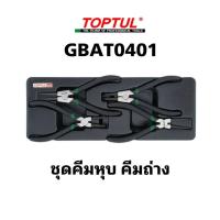 ราคา GBAT0401 ชุดคีมหุบ คีมถ่าง 4 ชิ้น แบรนด์ TOPTUL (23517596127)