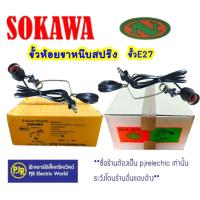 ราคา ราคา 1 ชิ้น ** ขาหนีบหลอด ขาหนีบสปอตไลท์ ขั้วเกลียว E27 ขั้วหลอดไฟพร้อมขาหนีบ สายไฟยาว 90 ซม. N - SOKAWA (26957132436)