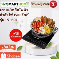 ราคา SMARTHOME เตาแม่เหล็กไฟฟ้าพร้อมหม้อสแตนเลส รุ่น IN-1500 (19393161644)