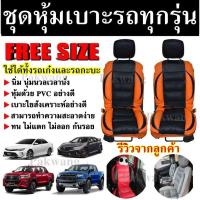 ราคา ชุดหุ้มเบาะรถยนต์ หุ้มเบาะรถ แบบสวมทับ ใช้ได้ทั้งรถเก๋งและรถกะบะทุกรุ่น ดำ-ส้ม ขนาดFree Size ชุดคู่หน้า (7562460555)