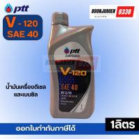 ราคา เบอร์40PTT V-120SAE405ลิตร (24563808525)