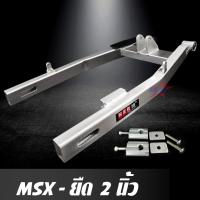 ราคา สวิงอาร์ม MSX ยืด 2 นิ้ว อาร์มกล่อง มีเนียม พร้อม หางปลาปรับระดับ+น๊อต ครบชุด เกรด A (24333702835)