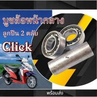 ราคา บูชล้อหน้า พร้อมลูกปืน 2ตลับ Honda Click110 Click-i ชุดบูชกลางดุมลูกปืนล้อ ฮอนด้า คลิก 110 คลิก-ไอ ตรงรุ่น ไม่ต้องแปลง (5417993351)