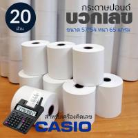 ราคา กระดาษปอนด์ใบเสร็จ กระดาษบวกเลข สำหรับพิมพ์ใบเสร็จ​ คาสิโอ ขนาด 57*54mm 65แกรม แพ็ค 20 ม้วน (8730432134)