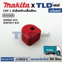 ราคา ปุ่มกด (แท้) เลื่อยชักไฟฟ้า Makita มากีต้า รุ่น JR3050T, JR3070CT, DJR181, M4501 ทุกรุ่นใช้ตัวเดียวกัน (418806-6) (อะ... (24867641632)