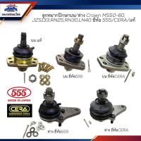 ราคา (ยี่ห้อ 555/CERA/แท้) ลูกหมากปีกนกบน/ล่าง TOYOTA CROWN MS50-60,JZS133,RN10,RN30,RN45,LN30,LN40 (18068701792)