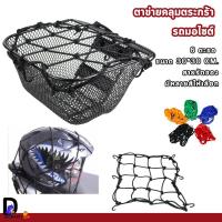 ราคา พร้อมส่ง ตาข่ายคลุมตะกร้าหน้ารถมอไซต์ สายรัดของ ตาข่ายสายรัดอเนกประสงค์ สุ่มสีส่ง (40251515484)