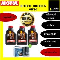 ราคา MOTUL H-TECH 100 Plus/0W-20 น้ำมันเครื่องสังเคราะห์ 100% สินค้าแท้ 100% ขนาด 3-5 ลิตร (8853647009)