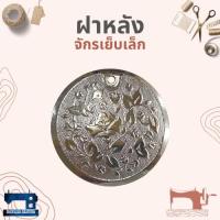 ราคา ฝาหลัง สำหรับจักรเย็บเล็ก/จักรหัวดำ (6937693529)