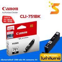ราคา ตลับหมึกอิงค์เจ็ท Canon CLI-751 BK สีดำ ปริมาณการพิมพ์ 1,100 หน้า 5% บนกระดาษขนาด A4 (3533570436)