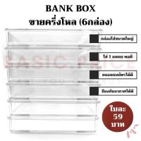 ราคา (พร้อมส่ง) แพ้ค6กล่อง กล่องใส กล่องใส่ธนบัตร ธนบัตรแหนบ กล่องใส่แบงค์ กล่องใส่แบงค์ขนาดใหญ่ (19125491378)
