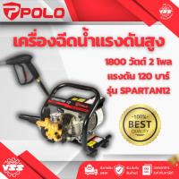 ราคา Polo เครื่องฉีดน้ำแรงดันสูง180วัตต์ 2โพล แรงดัน220บาร์รุ่นสปาตัน12 Spartan12 (29781843946)