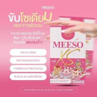 ราคา มีโซ Meeso ลดบวม ขับโซเดี่ยม ลดบวมคอร์เซ่ (25418679136)