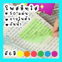 ราคา พร้อมส่งโพสอิทใส กระดาษโน๊ตมีกาวในตัว กระดาษโน๊ตใส 1 เล่ม มี 50แผ่น (13427064743)