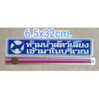 ราคา สติ๊กเกอร์คำเตือน ห้ามนำสัตว์เลี้ยงเข้ามาบริเวณ 6.5x32cm. สติ๊กเกอร์ห้าม คำห้าม คำบอก คำเตือน ห้ามนำสัตว์เลี้ยงเข้ามา (10682046419)