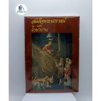 ราคา สมเด็จพระนารายณ์และโกษาบาน มือสอง สภาพอ่าน ไม่มีที่คั่น (25558617954)