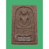 ราคา สมเด็จหลวงปู่สรวง พิมพ์ไกเซอร์ วัดถ้ำสระพงษ์ ปี 35 หลวงปู่สรวง (เทวดาเล่นดิน) วัดไพรพัฒนา อ.ภูสิงห์ จ.ศรีสะเกษ ปลุกเสก (27680809598)