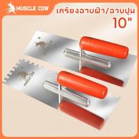 ราคา MUSCLE COW เกรียงหวี เกรียงขัด เกรียงสแตนเลส เกรียงเหลี่ยม ขนาด 10" (42704223111)