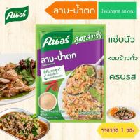 ราคา คนอร์ ผงปรุงสำเร็จ รสลาบน้ำตก 30 กรัม สูตรสำเร็จ อร่อยง่าย ลาบ น้ำตก ผงปรุง อร่อย แซ่บ เปรี้ยว หอมข้าวคั่ว ครบรสลาบ MK (29269475442)